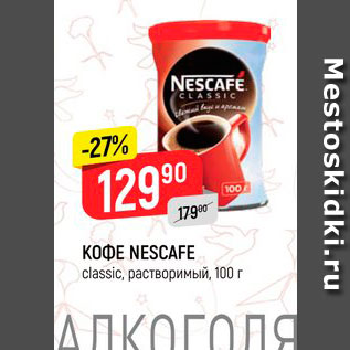 Акция - Кофе Nescafe