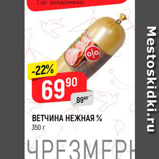 Акция - Ветчина Нежная %