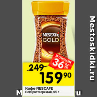 Акция - Кофе Nescafe Gold