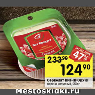 Акция - Сервелат Пит-Продукт