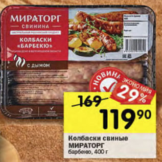 Акция - Колбаски МИРАТОРГ