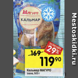 Акция - Кальмар МАГУРО