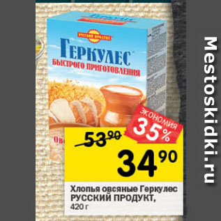 Акция - Хлопья овсяные Геркулес РУССКИЙ ПРОДУКТ