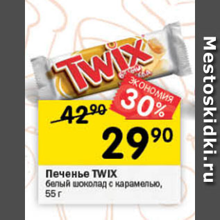 Акция - Печенье TWIX