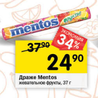 Акция - Драже Mentos