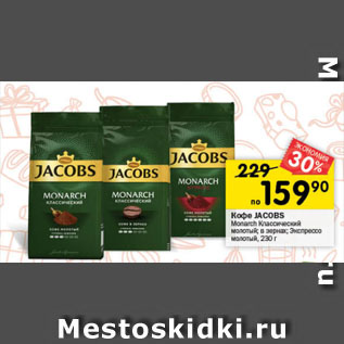 Акция - Кофе Jacobs Monarch