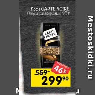 Акция - Кофе Carte Noire