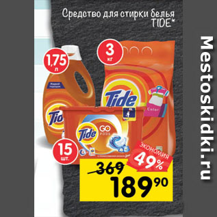 Акция - Средство для стирки белья TIDE