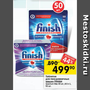 Акция - Таблетки для посудомоечных машин FINISH