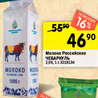 Акция - Молоко Российское