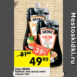 Акция - Соус HEINZ