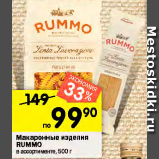 Акция - Макаронные изделия RUMMO