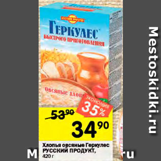 Акция - Хлопья овсяные Геркулес РУССКИЙ ПРОДУКТ