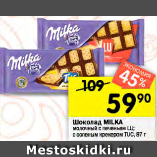 Акция - Шоколад MILKA