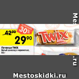 Акция - Печенье TWIX