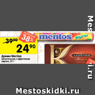 Акция - Драже Mentos