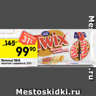 Акция - Печенье TWIX