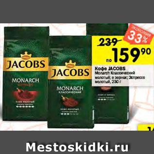 Акция - Кофе Jacobs Monarch