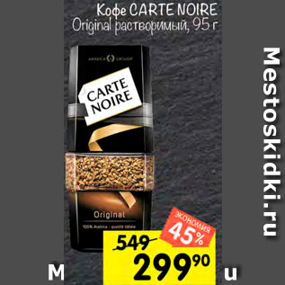 Акция - Кофе Carte Noire