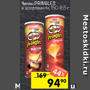 Акция - Чипсы PRINGLES