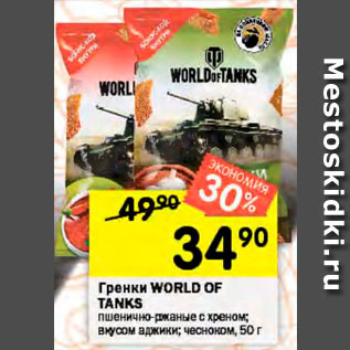 Акция - Гренки WORLD OF TANKS