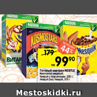 Акция - Готовый завтрак NESTLE