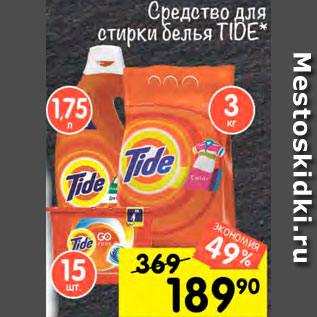 Акция - Средство для стирки белья TIDE