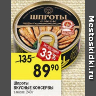 Акция - Шпроты ВКУСНЫЕ КОНСЕРВЫ