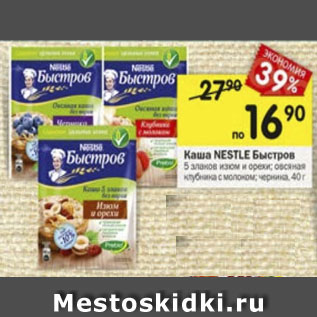 Акция - Каша NESTLE Быстров