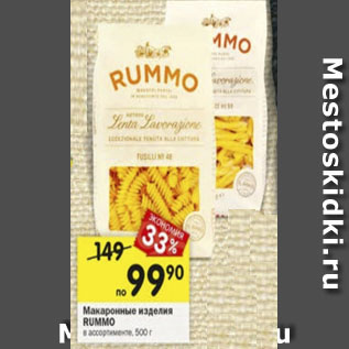 Акция - Макаронные изделия RUMMO