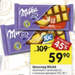 Акция - Шоколад MILKA