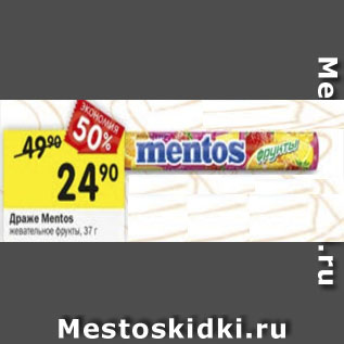 Акция - Драже Mentos