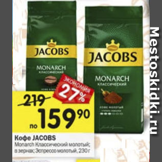 Акция - Кофе Jacobs Monarch