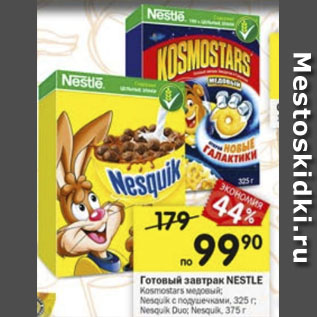 Акция - Готовый завтрак NESTLE