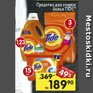 Акция - Средство для стирки белья TIDE