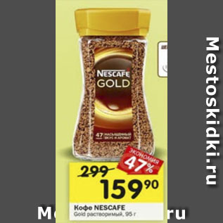 Акция - Кофе NESCAFE Gold