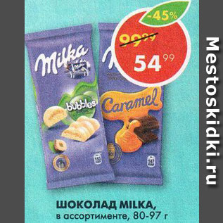 Акция - Шоколад MILKA