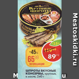 Акция - Шпроты в масле Вкусные консервы