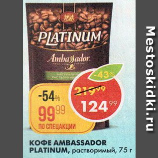 Акция - кофе Ambassador Platinum