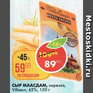 Акция - Сыр Маасдам