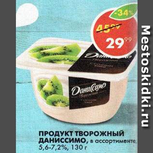 Акция - Продукт творожный Даниссимо