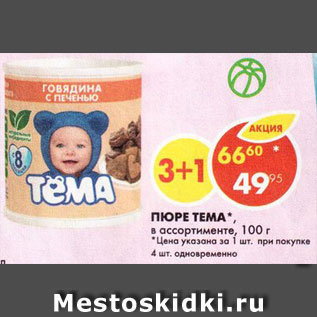 Акция - Пюре Тема