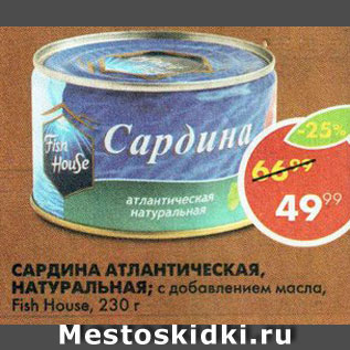 Акция - Сардина Атлантическая Fish House