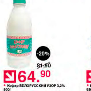 Акция - Кефир Белорусский Узор 3,2%