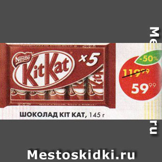 Акция - Шоколад Kit Kat