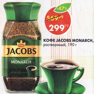 Акция - Кофе Jacobs Monarch