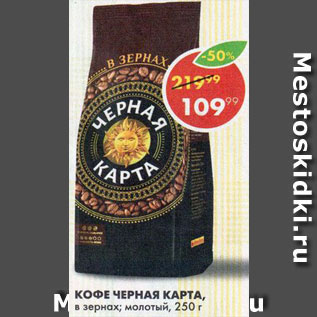 Акция - Кофе Черная карта