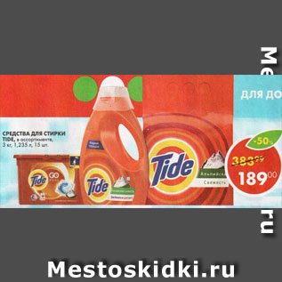 Акция - Средство для стирки Tide