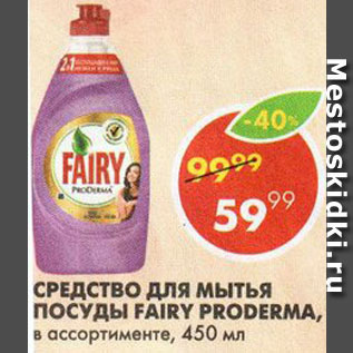 Акция - Средство для мытья посуды Fairy