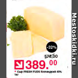 Акция - Сыр Fresh Fuds Голландский 45%
